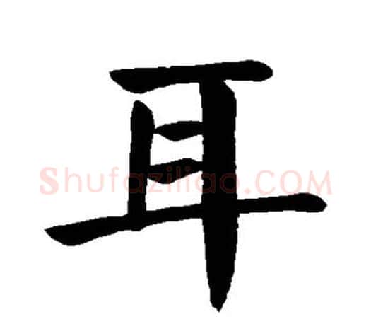 耳字颜真卿毛笔楷书写法,摘自颜真卿毛笔楷书作品
