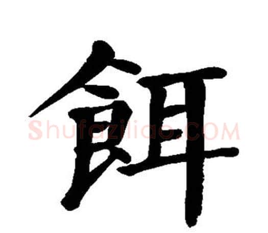 饵字颜真卿毛笔楷书写法,摘自颜真卿毛笔楷书作品