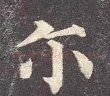 爾字颜真卿毛笔楷书写法,摘自多宝塔碑