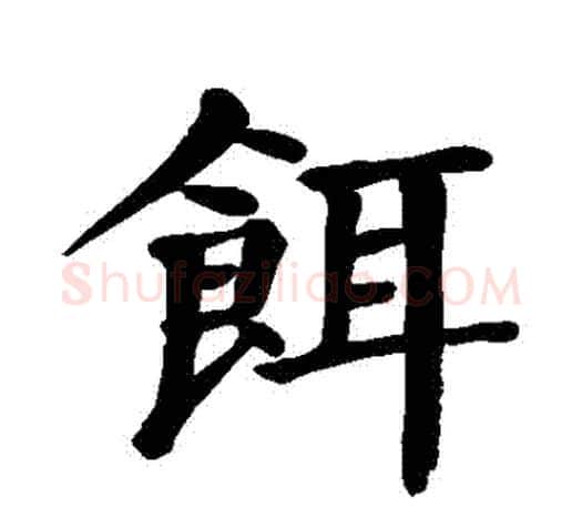 餌字颜真卿毛笔楷书写法,摘自颜真卿毛笔楷书作品