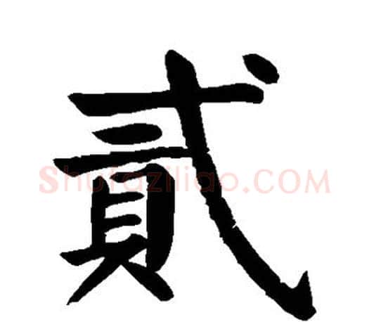 贰字颜真卿毛笔楷书写法,摘自颜真卿毛笔楷书作品