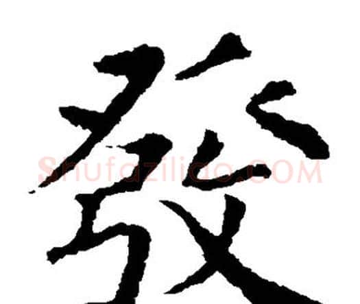 发字颜真卿毛笔楷书写法,摘自颜真卿毛笔楷书作品