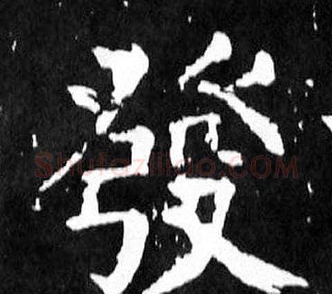發字颜真卿毛笔楷书写法,摘自麻姑仙坛记