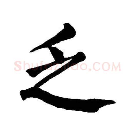 乏字颜真卿毛笔楷书写法,摘自颜真卿毛笔楷书作品