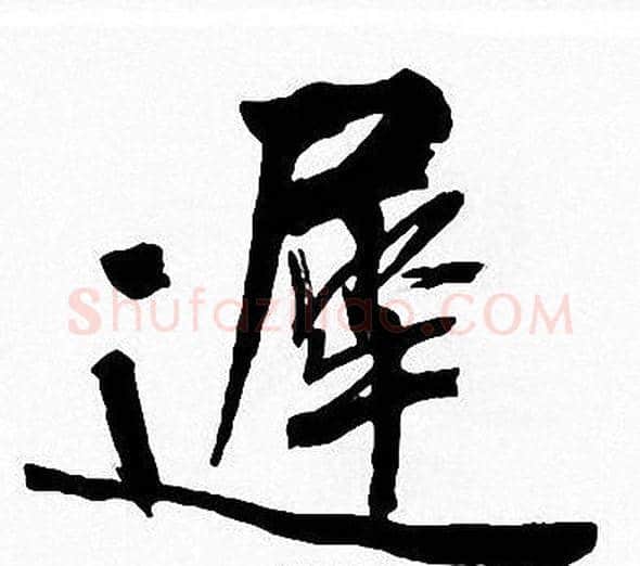 遲字周慧珺毛笔楷书书法写法,摘自周慧珺毛笔楷书书法作品