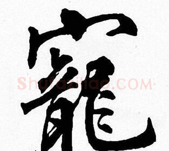 寵字周慧珺毛笔楷书书法写法,摘自周慧珺毛笔楷书书法作品
