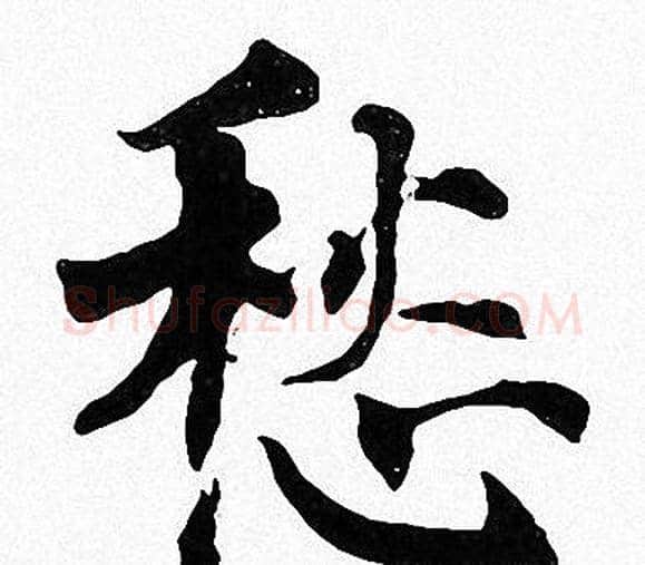 愁字周慧珺毛笔楷书书法写法,摘自周慧珺毛笔楷书书法作品