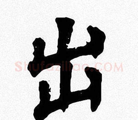 出字周慧珺毛笔楷书书法写法,摘自周慧珺毛笔楷书书法作品
