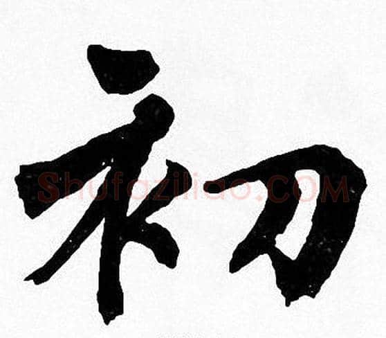 初字周慧珺毛笔楷书书法写法,摘自周慧珺毛笔楷书书法作品
