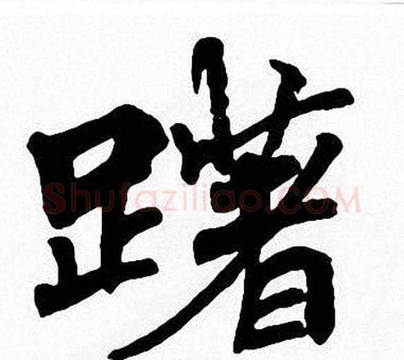 躇字周慧珺毛笔楷书书法写法,摘自周慧珺毛笔楷书书法作品