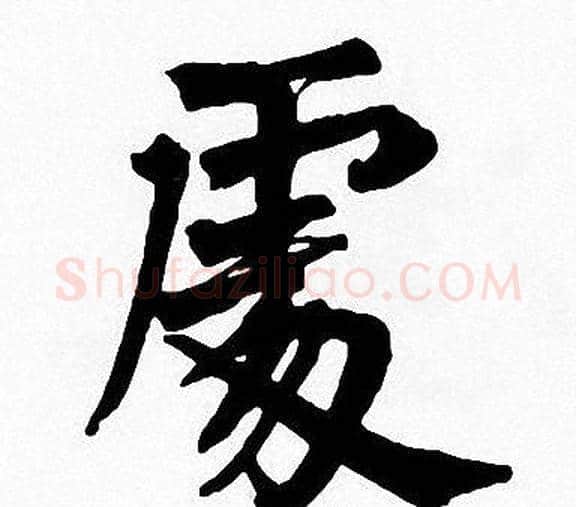 處字周慧珺毛笔楷书书法写法,摘自周慧珺毛笔楷书书法作品