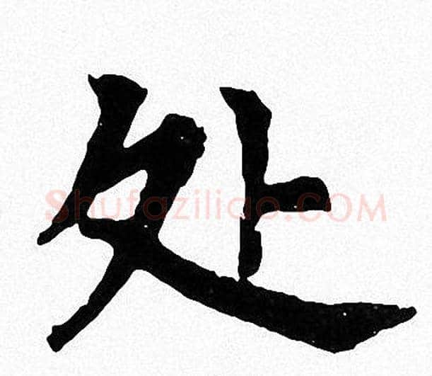 处字周慧珺毛笔楷书书法写法,摘自周慧珺毛笔楷书书法作品