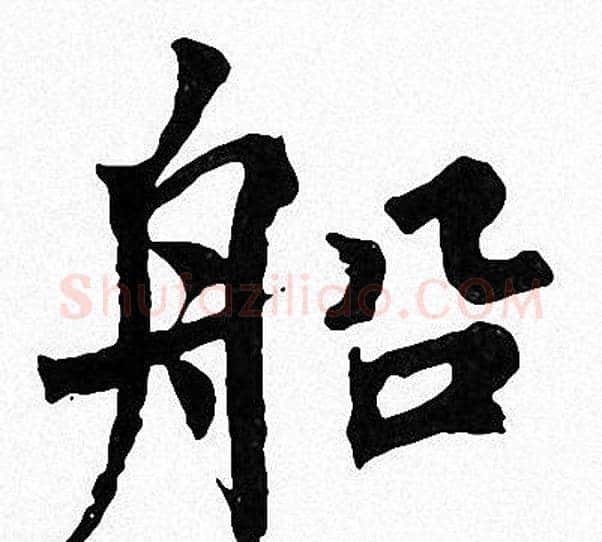 船字周慧珺毛笔楷书书法写法,摘自周慧珺毛笔楷书书法作品
