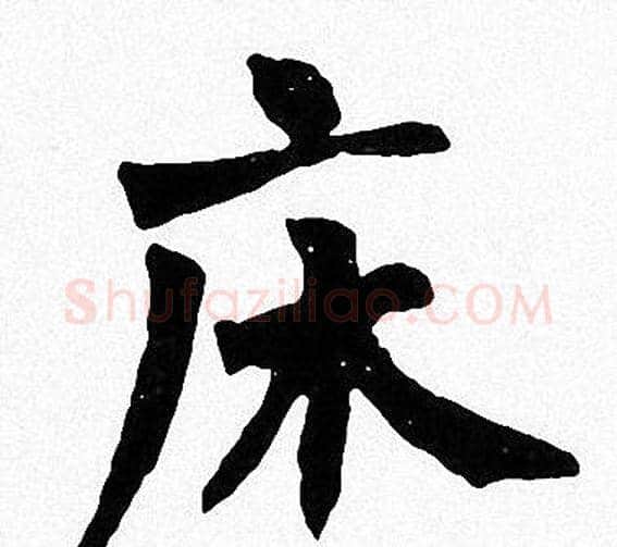 床字周慧珺毛笔楷书书法写法,摘自周慧珺毛笔楷书书法作品