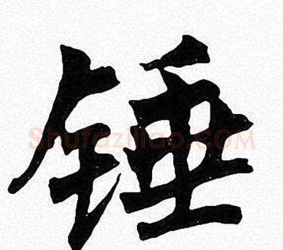 垂字周慧珺毛笔楷书书法写法,摘自周慧珺毛笔楷书书法作品