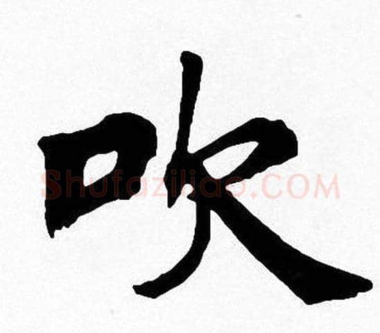 吹字周慧珺毛笔楷书书法写法,摘自周慧珺毛笔楷书书法作品