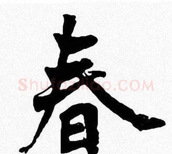 春字周慧珺毛笔楷书书法写法,摘自周慧珺毛笔楷书书法作品