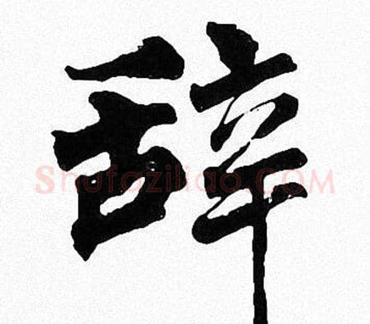 辞字周慧珺毛笔楷书书法写法,摘自周慧珺毛笔楷书书法作品