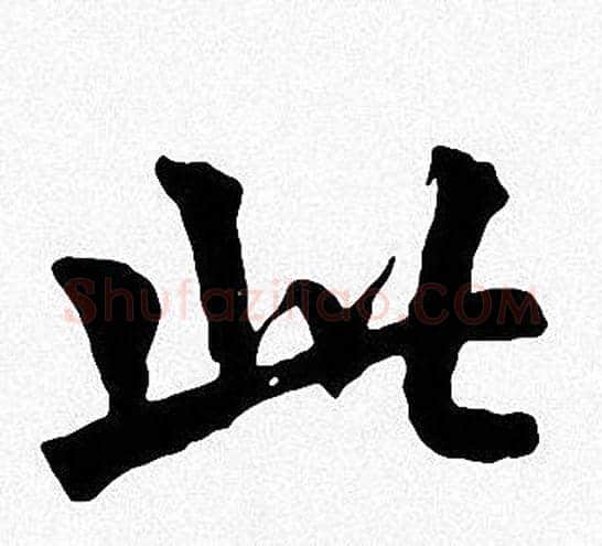 此字周慧珺毛笔楷书书法写法,摘自周慧珺毛笔楷书书法作品