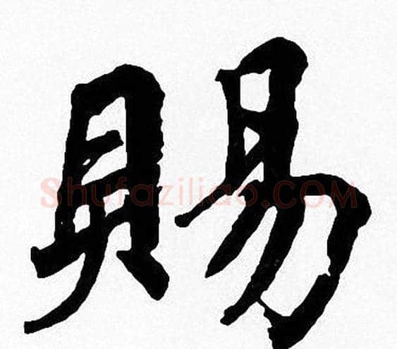 賜字周慧珺毛笔楷书书法写法,摘自周慧珺毛笔楷书书法作品