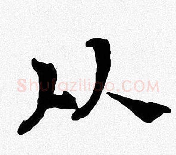 从字周慧珺毛笔楷书书法写法,摘自周慧珺毛笔楷书书法作品