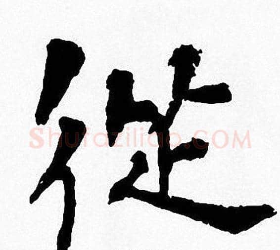 從字周慧珺毛笔楷书书法写法,摘自周慧珺毛笔楷书书法作品