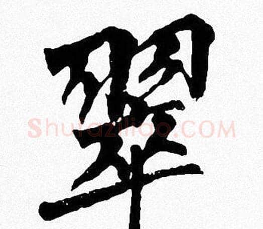 翠字周慧珺毛笔楷书书法写法,摘自周慧珺毛笔楷书书法作品