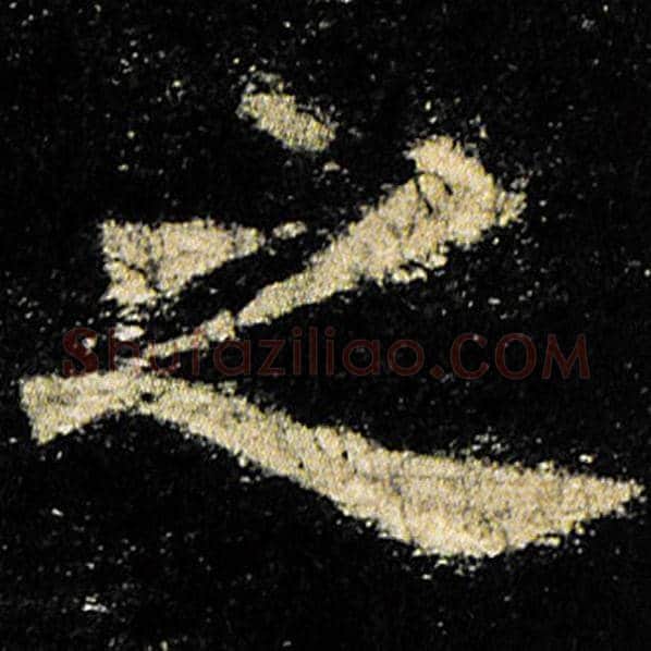 欧阳询毛笔楷书之字的写法,摘自欧阳询书法作品九成宫醴泉铭