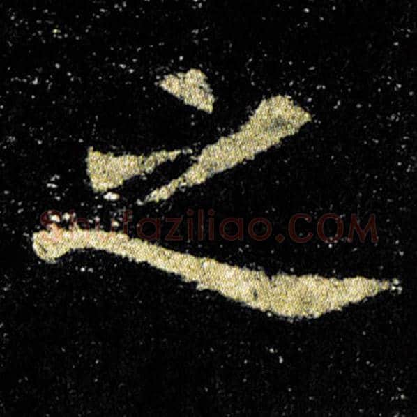 欧阳询毛笔楷书之字的写法,摘自欧阳询书法作品九成宫醴泉铭