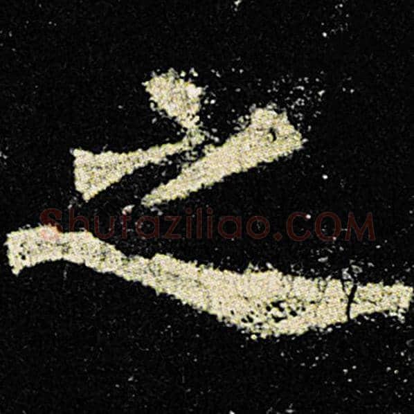 欧阳询毛笔楷书之字的写法,摘自欧阳询书法作品九成宫醴泉铭