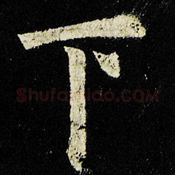 欧阳询毛笔楷书下字的写法,摘自欧阳询书法作品九成宫醴泉铭
