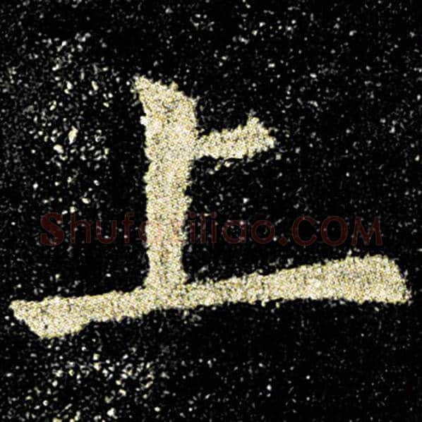 欧阳询毛笔楷书上字的写法,摘自欧阳询书法作品九成宫醴泉铭