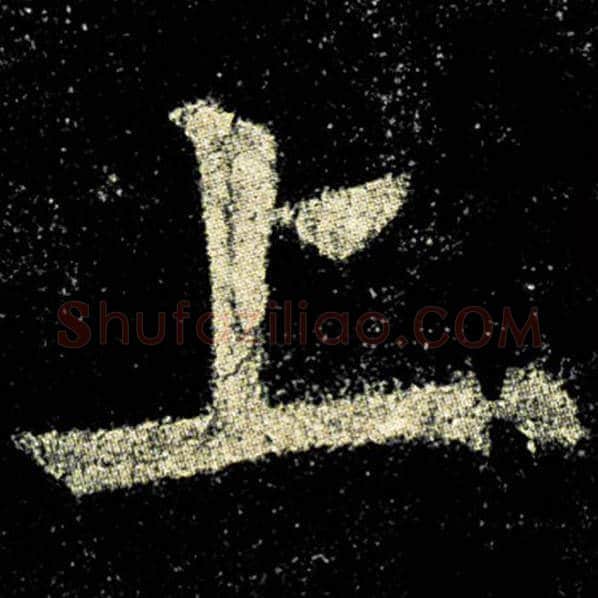 欧阳询毛笔楷书上字的写法,摘自欧阳询书法作品九成宫醴泉铭