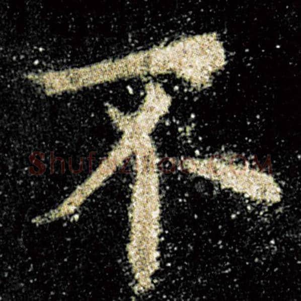 欧阳询毛笔楷书不字的写法,摘自欧阳询书法作品九成宫醴泉铭