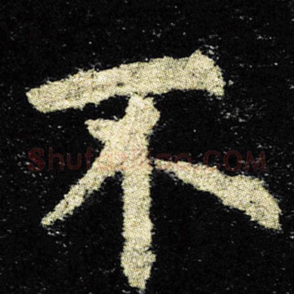 欧阳询毛笔楷书不字的写法,摘自欧阳询书法作品九成宫醴泉铭