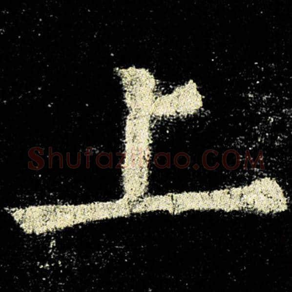 欧阳询毛笔楷书上字的写法,摘自欧阳询书法作品九成宫醴泉铭