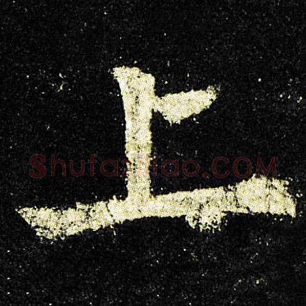 欧阳询毛笔楷书上字的写法,摘自欧阳询书法作品九成宫醴泉铭