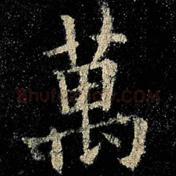 欧阳询毛笔楷书万字的写法,摘自欧阳询书法作品九成宫醴泉铭