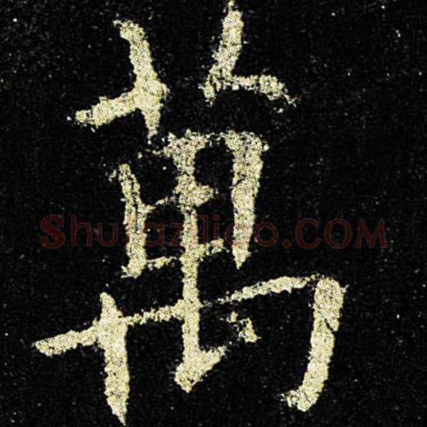 欧阳询毛笔楷书万字的写法,摘自欧阳询书法作品九成宫醴泉铭