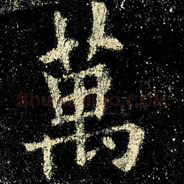 欧阳询毛笔楷书万字的写法,摘自欧阳询书法作品九成宫醴泉铭