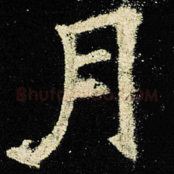 欧阳询毛笔楷书月字的写法,摘自欧阳询书法作品九成宫醴泉铭