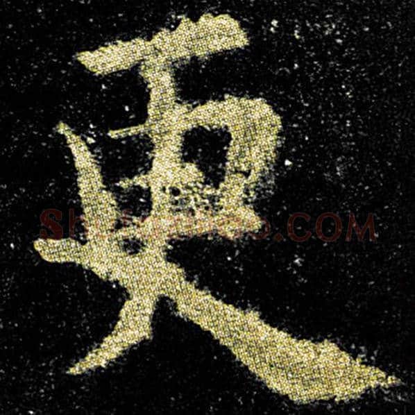 欧阳询毛笔楷书更字的写法,摘自欧阳询书法作品九成宫醴泉铭