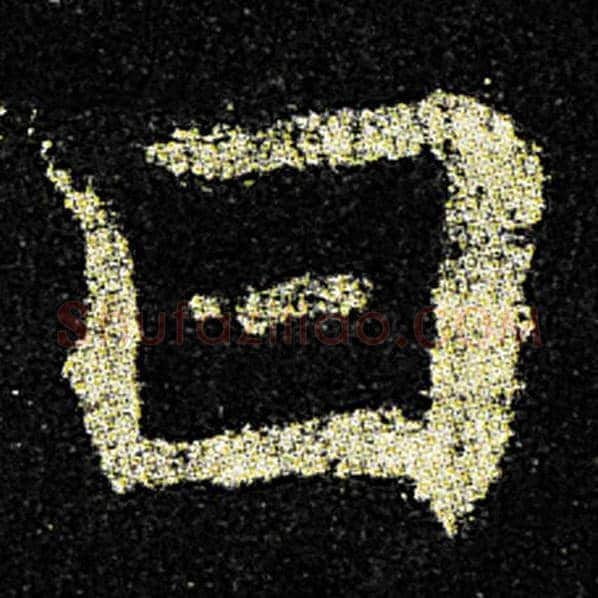 欧阳询毛笔楷书曰字的写法,摘自欧阳询书法作品九成宫醴泉铭