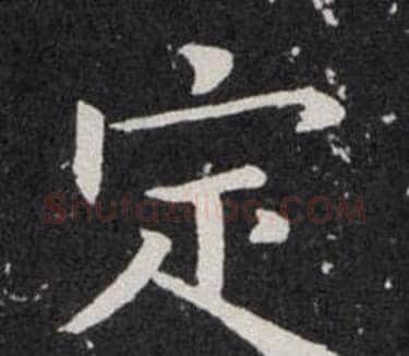 定字欧阳询毛笔楷书写法,摘自欧阳询毛笔楷书作品