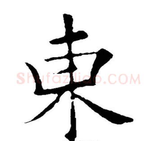 东字欧阳询毛笔楷书写法,摘自欧阳询毛笔楷书作品