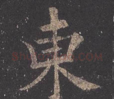 東字欧阳询毛笔楷书写法,摘自九成宫醴泉铭