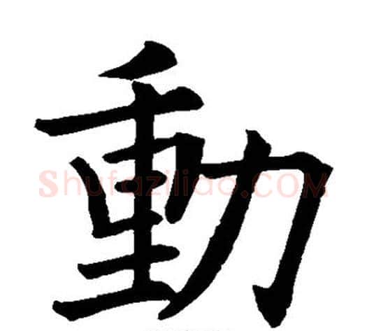 动字欧阳询毛笔楷书写法,摘自欧阳询毛笔楷书作品
