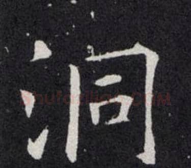 洞字欧阳询毛笔楷书写法,摘自欧阳询毛笔楷书作品