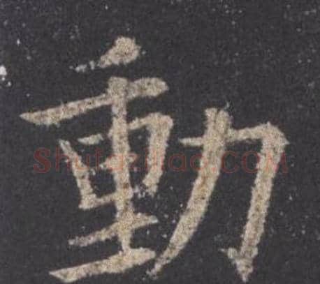 動字欧阳询毛笔楷书写法,摘自九成宫醴泉铭
