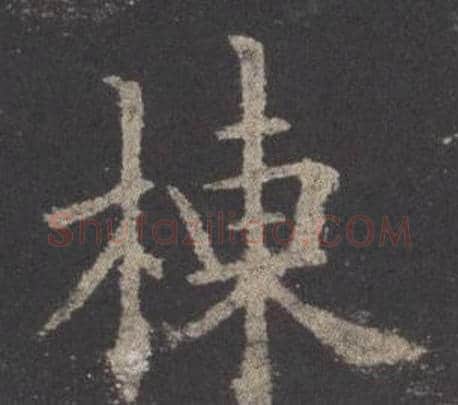 棟字欧阳询毛笔楷书写法,摘自九成宫醴泉铭